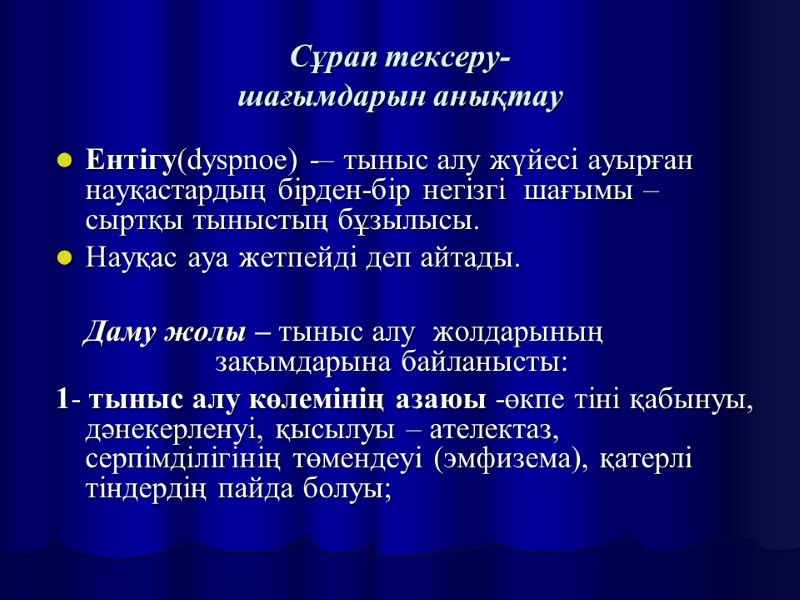 Сұрап тексеру- шағымдарын анықтау Ентігу(dyspnoe) -– тыныс алу жүйесі ауырған науқастардың бірден-бір негізгі 